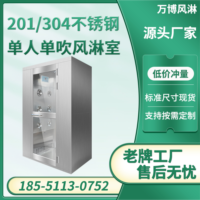 单人单吹不锈钢风淋室