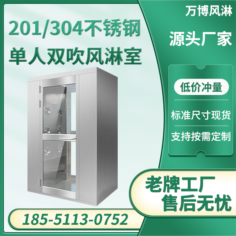 单人双吹不锈钢风淋室