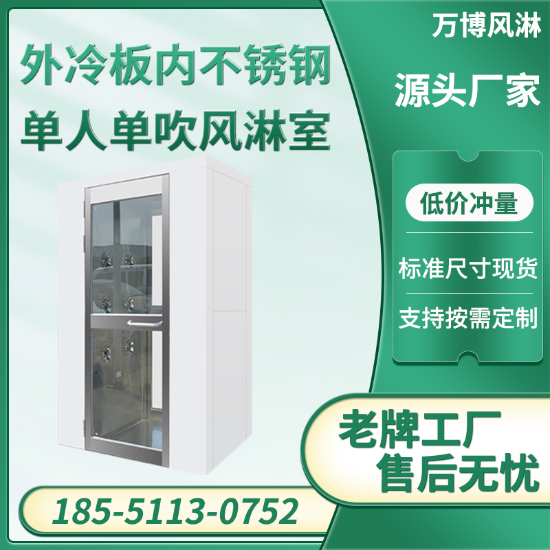单人单吹外冷板风淋室