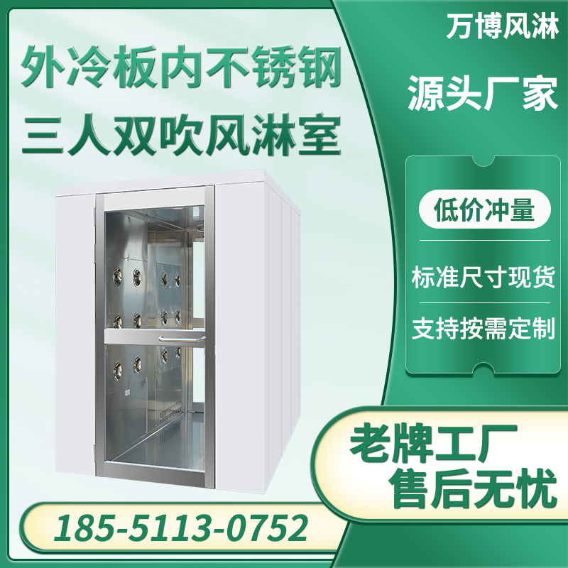 三人双吹外冷板风淋室