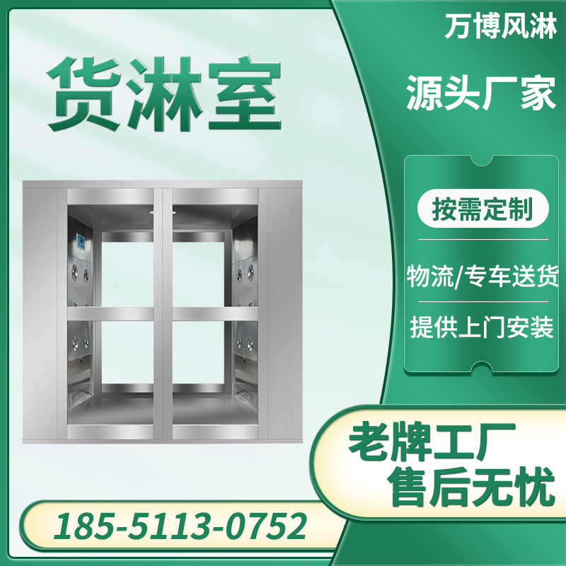 货淋室