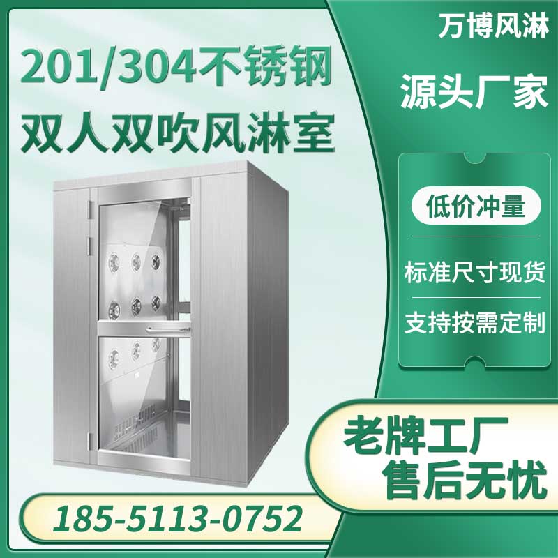 双人双吹不锈钢风淋室
