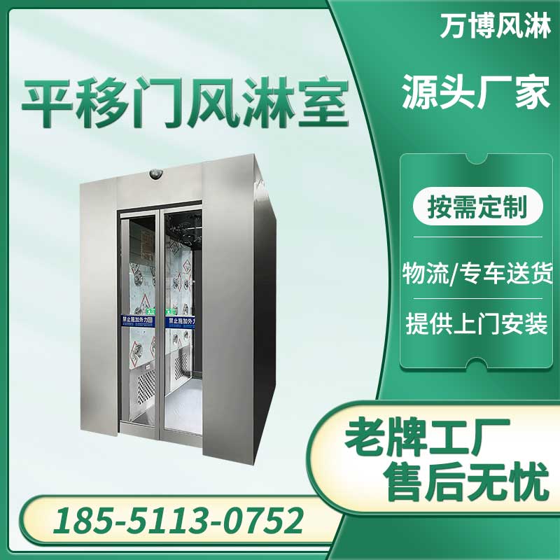 平移门风淋室